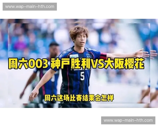 神户胜利vs大阪樱花：关西德比的烽火，胜利女神的荣耀之争